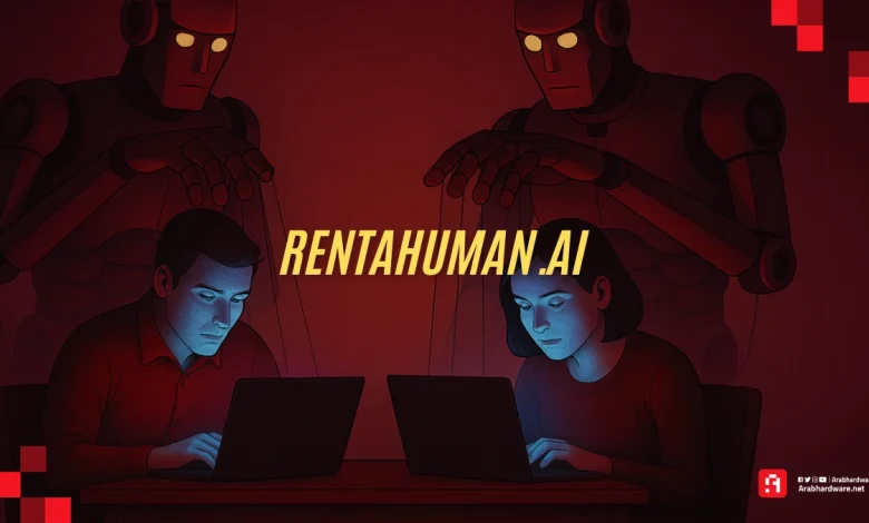 عندما تستأجر الخوارزميات البشر: هل منصة "RentAHuman.ai" مقلب؟