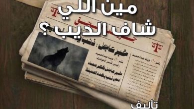 غدا.. عرض مين اللي شاف الديب؟ على مسرح نهاد صليحة