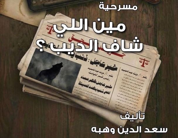 غدا.. عرض مين اللي شاف الديب؟ على مسرح نهاد صليحة