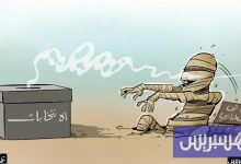 لعنة الكائنات الانتخابية