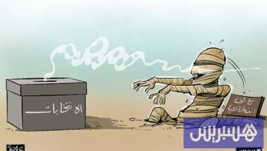 لعنة الكائنات الانتخابية