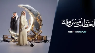 مسلسل لحظات مسروقة |