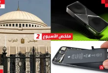 ملخص الأسبوع | Nvidia تأخر إطلاق كروت شاشة جديدة وآبل لا تهتم بمحفظتك!