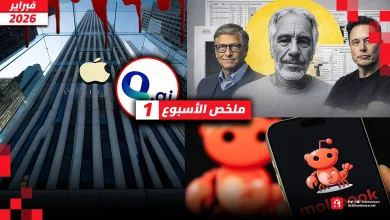 ملخص الأسبوع | استثمار آبل في الكيان ومنصة MoltBook وفضائح إبستين!