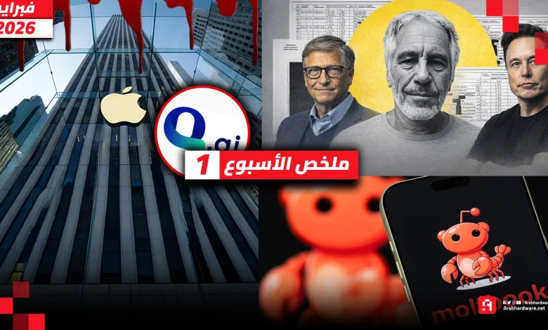ملخص الأسبوع | استثمار آبل في الكيان ومنصة MoltBook وفضائح إبستين!
