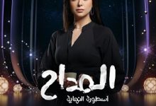 هبة مجدي: المداح من أكثر المسلسلات التي ربطتني بالمشاهد المصري والعربي على مدار 5 سنوات