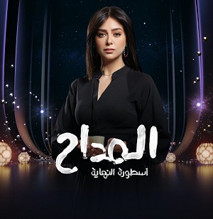 هبة مجدي: المداح من أكثر المسلسلات التي ربطتني بالمشاهد المصري والعربي على مدار 5 سنوات