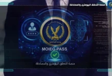وزارة الداخلية تطلق منصة وطنية للتحقق بالوجه بدلًا من الأوراق المملة!