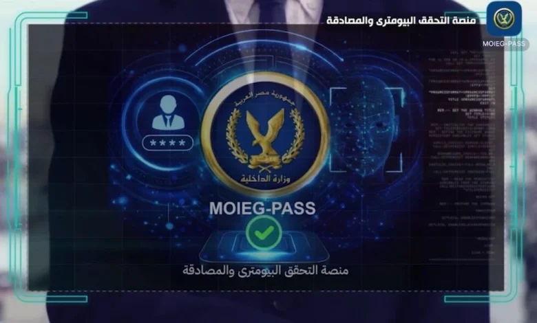 وزارة الداخلية تطلق منصة وطنية للتحقق بالوجه بدلًا من الأوراق المملة!
