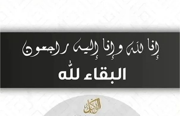 وفيات الأحد 15-1-2026